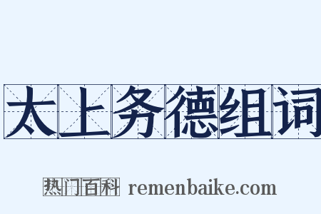 太上务德组词是什么意思的图片